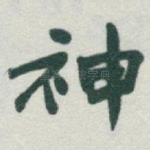神