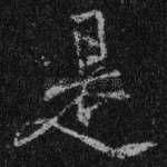 是
