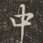 中