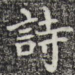 诗