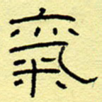 气