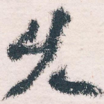 久