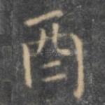 酉