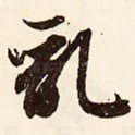 乱