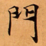 門