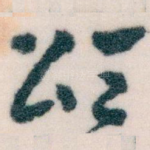 颂