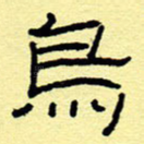 乌