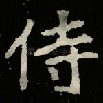 侍