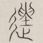 遗