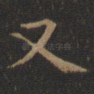 又