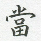 当
