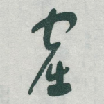 窟