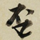 否