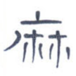 麻
