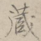 藏