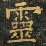灵