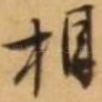 相