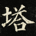 塔