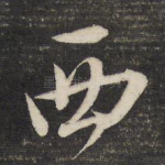 西