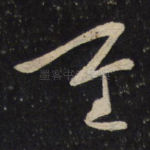 重