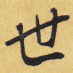 世