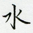 水