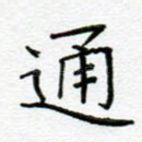 通