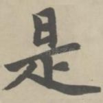 是
