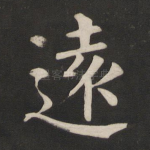 远