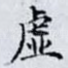 虚