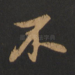 不