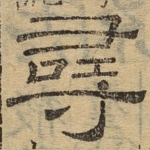 寻