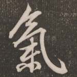 气