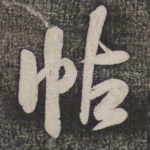 帖