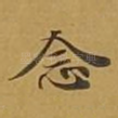 念