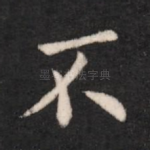 不