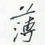 薄