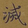 灭