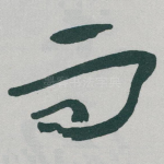 而