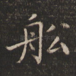 船