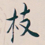 枝