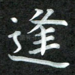 逢
