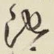 池