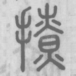 撩