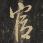 官