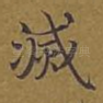 灭