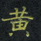 黄