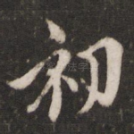 初