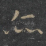 亦