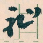 祉